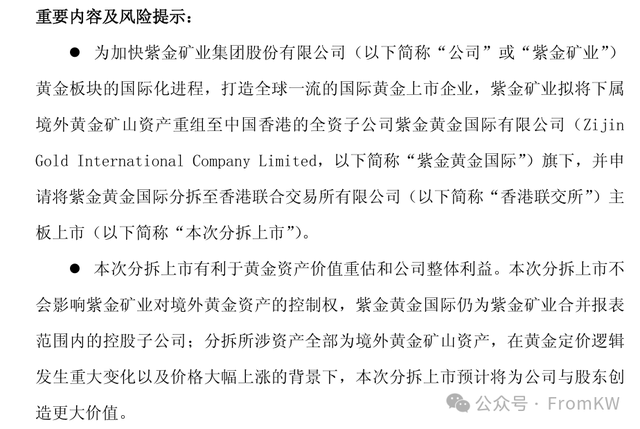 简评紫金矿业分拆上市