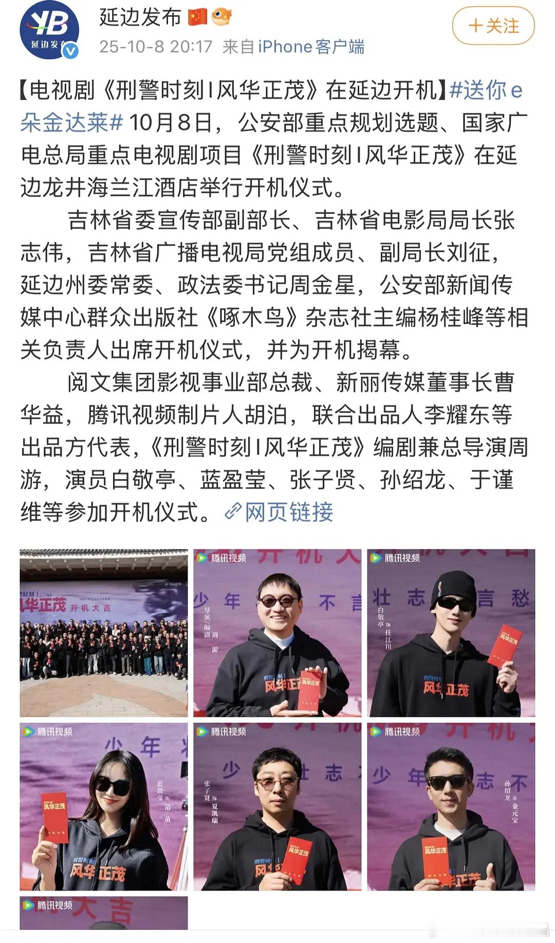 刑警时刻的开机仪式吉林省领导、新丽董事长、腾讯高层都到场了，很隆重。​​​