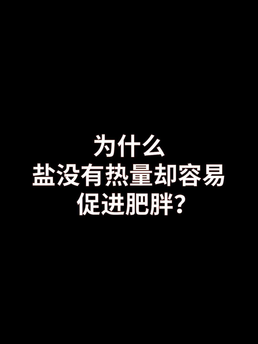 盐没有热量，但会促进肥胖