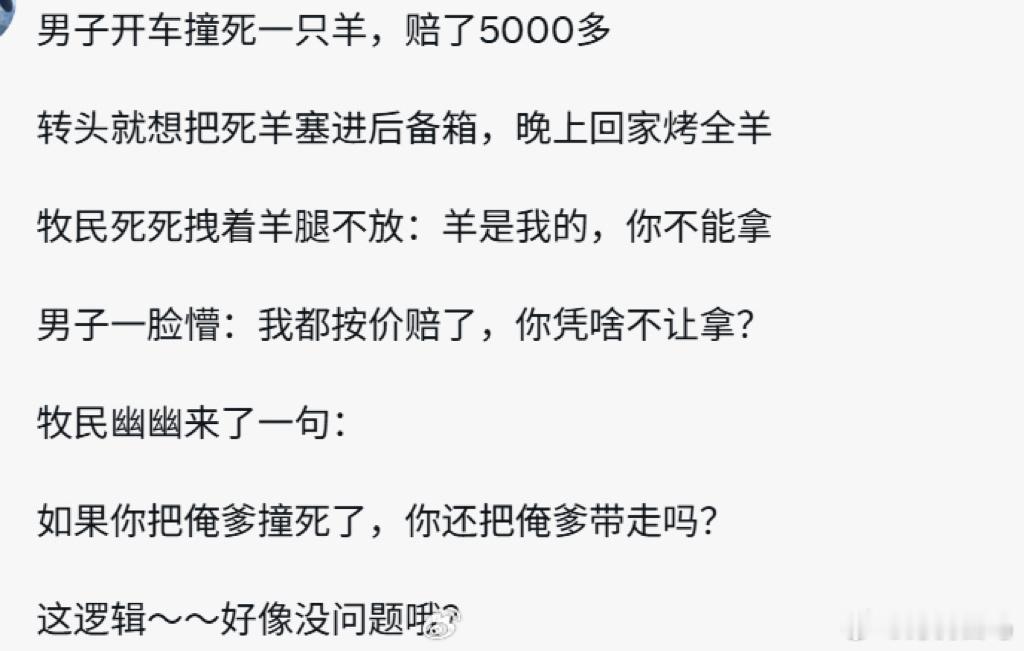 终于理解了为什么撞到羊赔了全款，也不能带回去吃。。。​​​