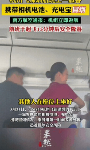 “太不负责了！”5月31日，一架由杭州飞往深圳的航班上，机舱突然冒起浓烟，原来是