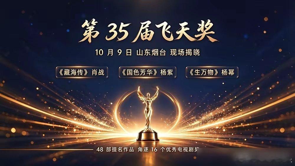 48部剧抢16个奖，赵丽颖两部戏零提名，肖战却闷声干到了三大奖满贯。飞天奖这波操