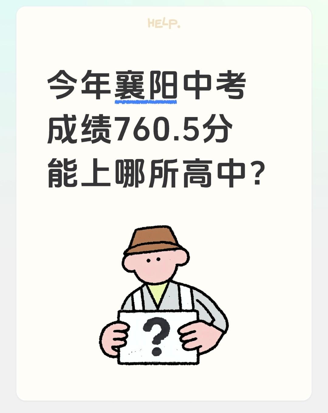 今年襄阳中考成绩760.5分能上哪所高中？总分760.50（襄阳中考满分820