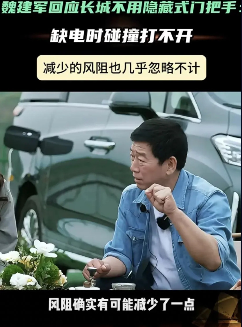 学到了魏建军：长城汽车不使用隐藏式门把手的原因有三第一，隐藏式门把手需要电力