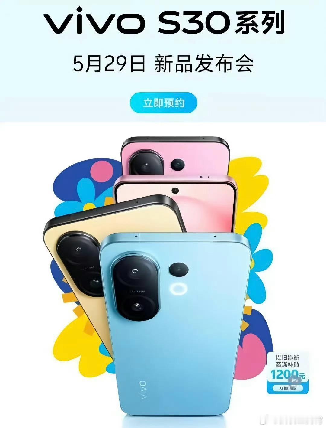 【vivoS30系列外观出炉】预约界面曝光了，整体外观ID相较上代来说变化还是