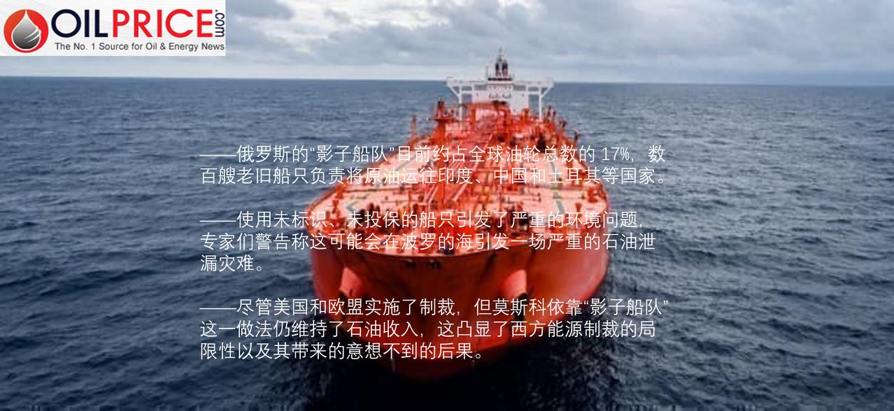 俄罗斯的“影子船队”继续无视制裁运送原油并面临油污泄漏的风险在美欧对俄罗斯能