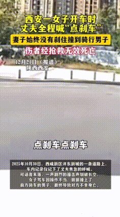 本该可以避免的意外，因惊慌酿成大祸！陕西西安，一女子开车时，丈夫多次喊“点刹车”
