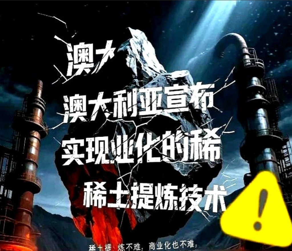 惊天大新闻！澳大利亚刚宣布攻破稀土提纯技术，某些人就急吼吼给中国唱衰？醒