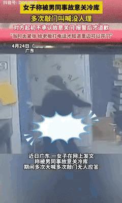 广东揭阳冷库事件，越想越让人脊背发凉！女员工进冷库取货，竟被男同事故意锁门，对