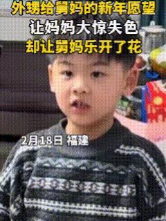 这个新年祝福，全国舅妈们一定很“喜欢”！2月18日，福建一家前去孩子舅妈家拜年，