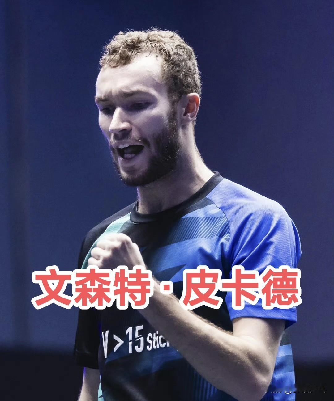 男单资格赛最终轮：11.181.文森特·皮卡德🇫🇷3-2林钟勋🇰🇷【8