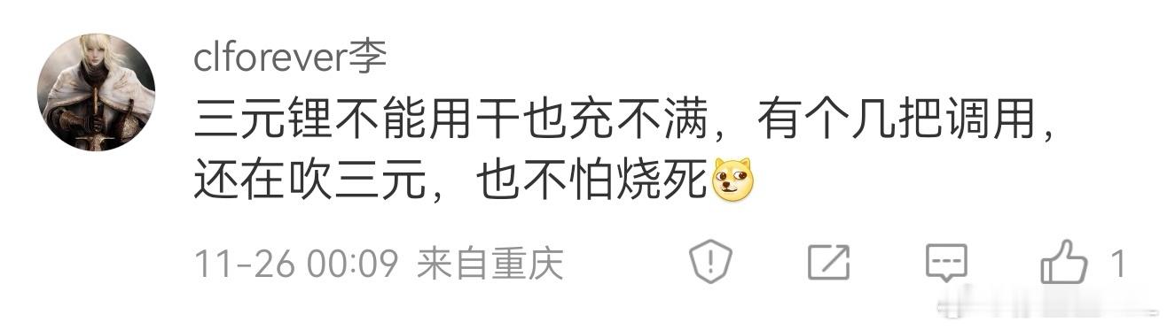 现在造谣诋毁三元锂真的是越来越努力了。不能用光那不是磷酸铁锂的特性吗？怎么还放到