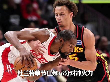 杜兰特背靠背狂砍31分 火箭客场大胜老鹰 申京状态引热议