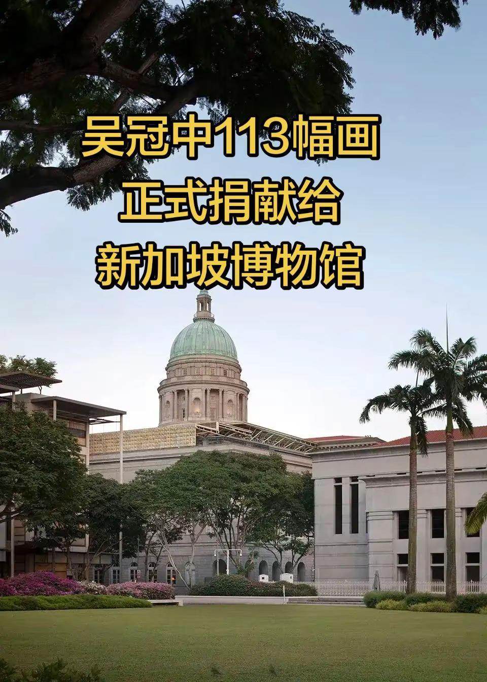 世界级的画家吴冠中，正式将自己113幅画捐献给新加坡博物馆，新加坡博物馆负责人表