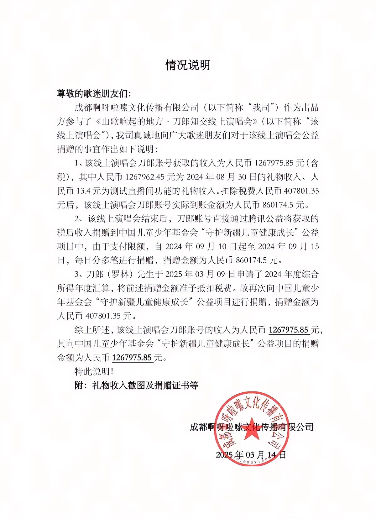 刀郎捐款了！为先生点赞！啊呀啦嗦公司宣布把去年线上音乐会直播收益捐给“中国儿童