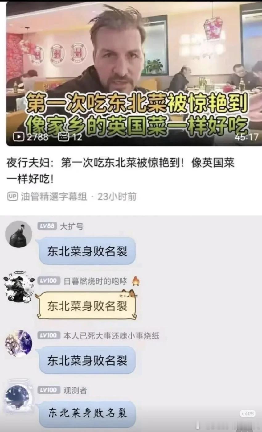 东北菜身败名裂
