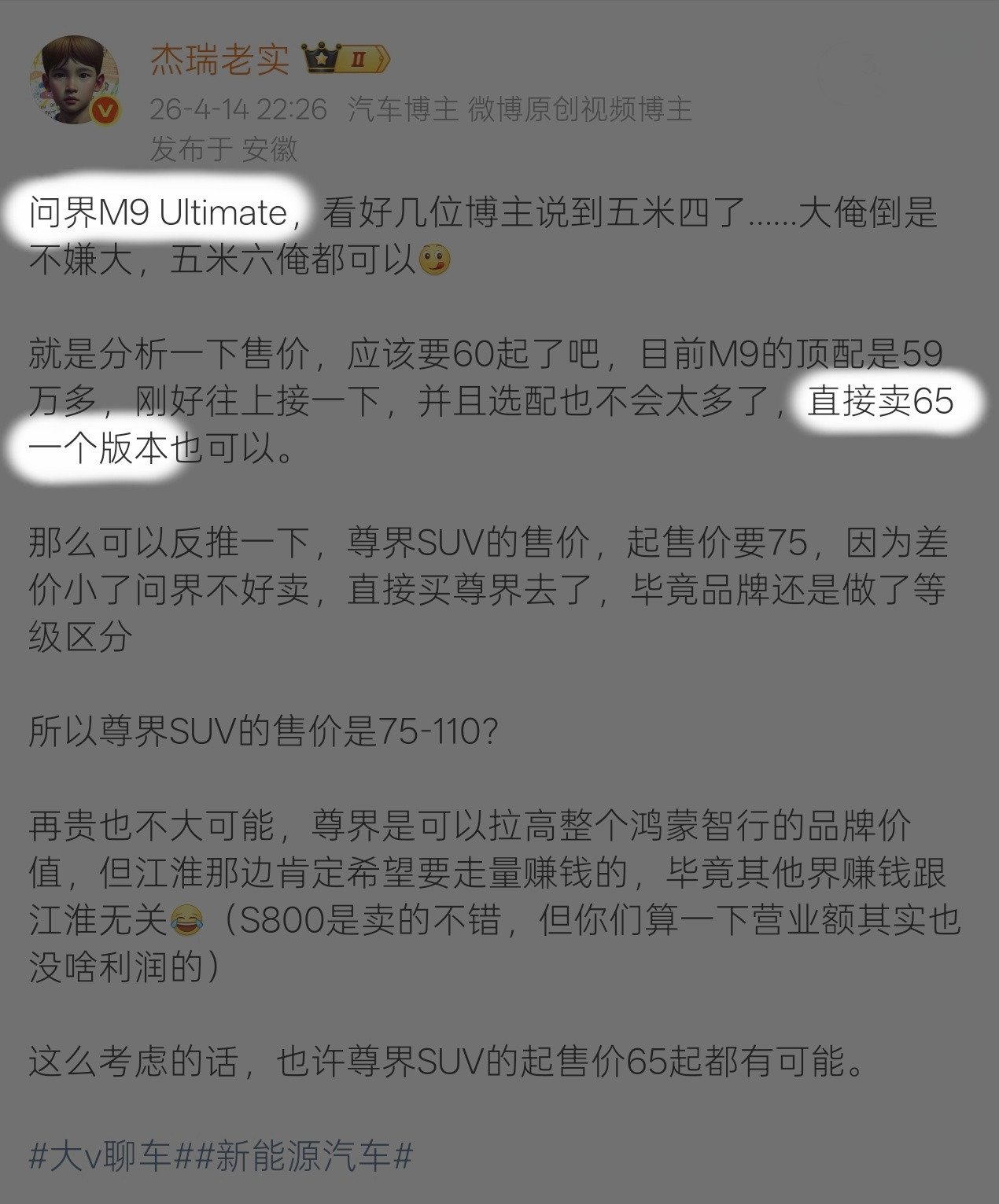 问界M9Ultimate预售价公布66.98万起……杰瑞有点东西俺都怀疑自己