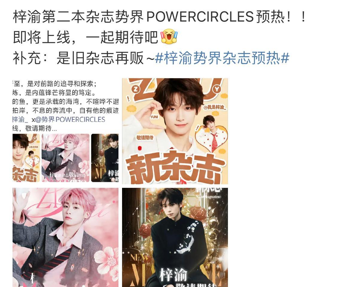 梓渝第二本杂志势界预热，居然是以前的杂志重印。这个郑半亿真的是震撼内娱了。​​