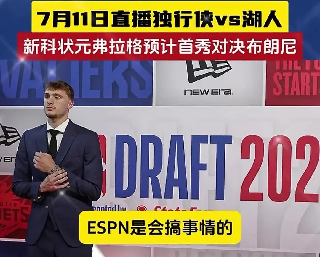 ESPN是会搞事情的，这一波流量直接拉满。选择在7月11全美直播新科状元弗拉格