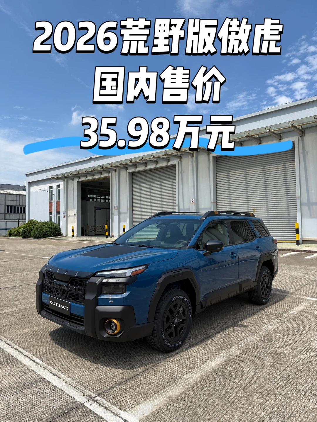 2026荒野版傲虎国内售价发布！