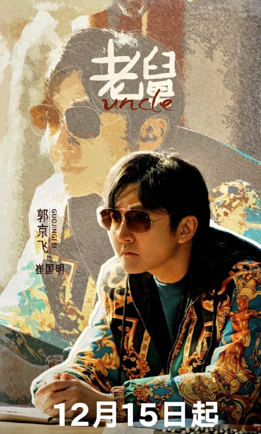 郭京飞在《老舅》中的表现获得了一致好评，剧中其他演员张歆艺、王佳佳、陈明昊、姚安