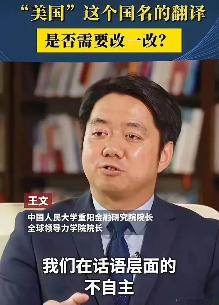 人大重阳金融研究院院长王文说：“我们把America翻译成‘美国’，从一开始
