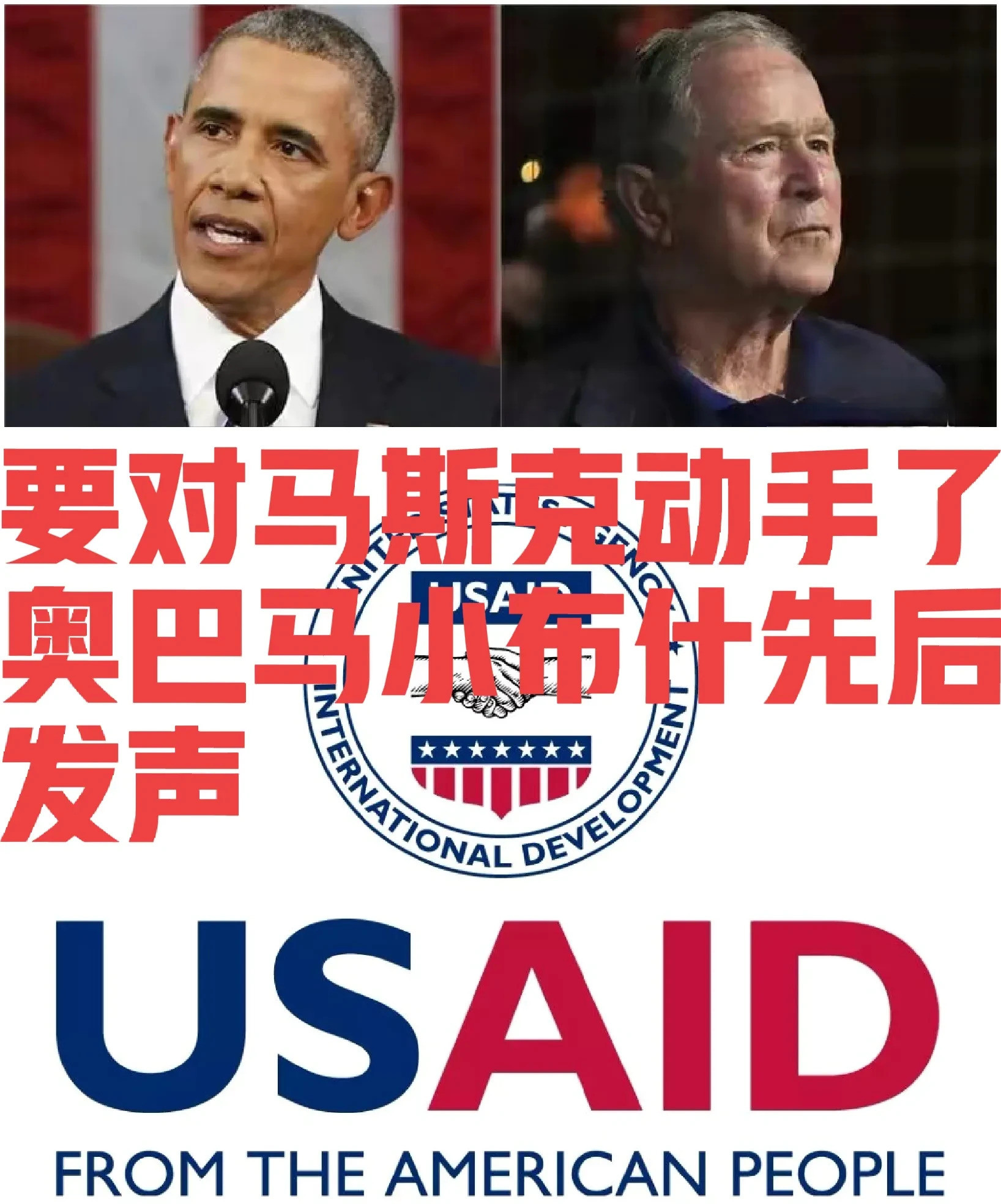 马斯克要凉？两前总统同时开炮！马斯克这回摊上大事了！奥巴