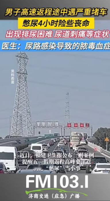 太惊险了！5月6日报道，福建，一男子高速路上堵车，硬生生憋尿4个小时，忍到进