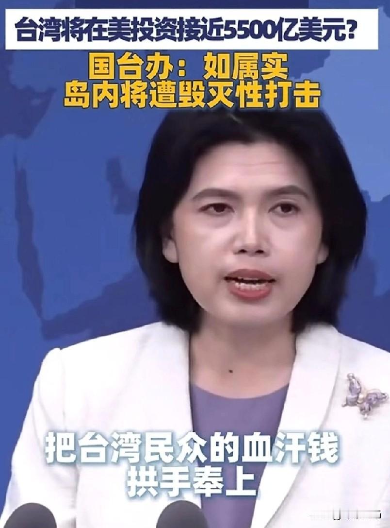 国台办放话了：台湾想要拿3500亿到5500亿去美国投资，这事要属实，岛内经济直