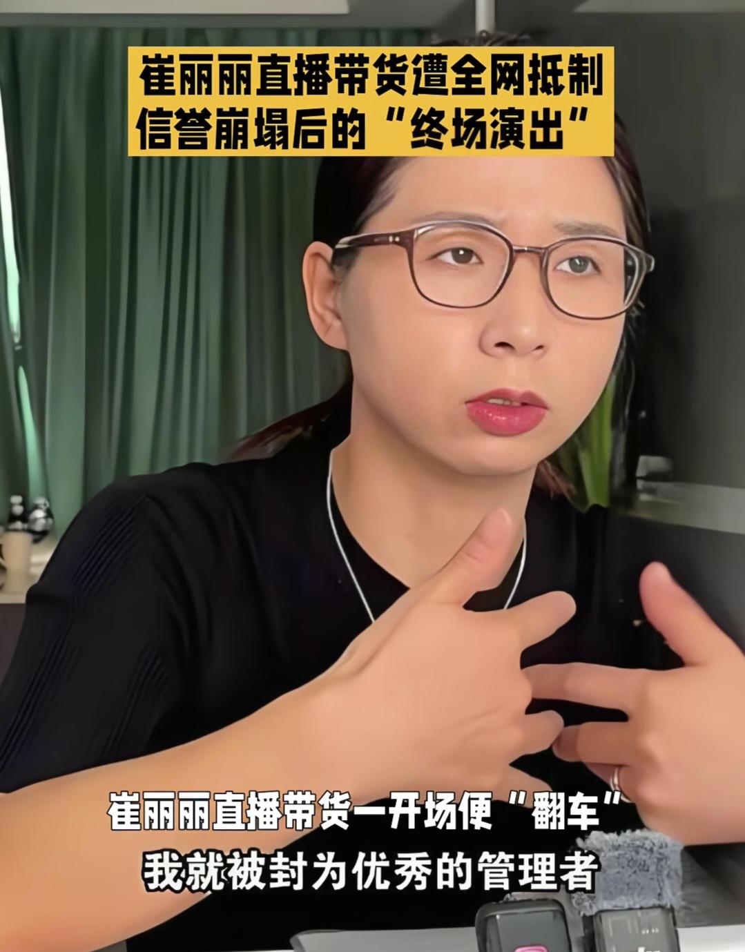 崔丽丽的第一次直播带货，刚开播就彻底翻了车！镜头刚切到她，还没等她开口介绍产品