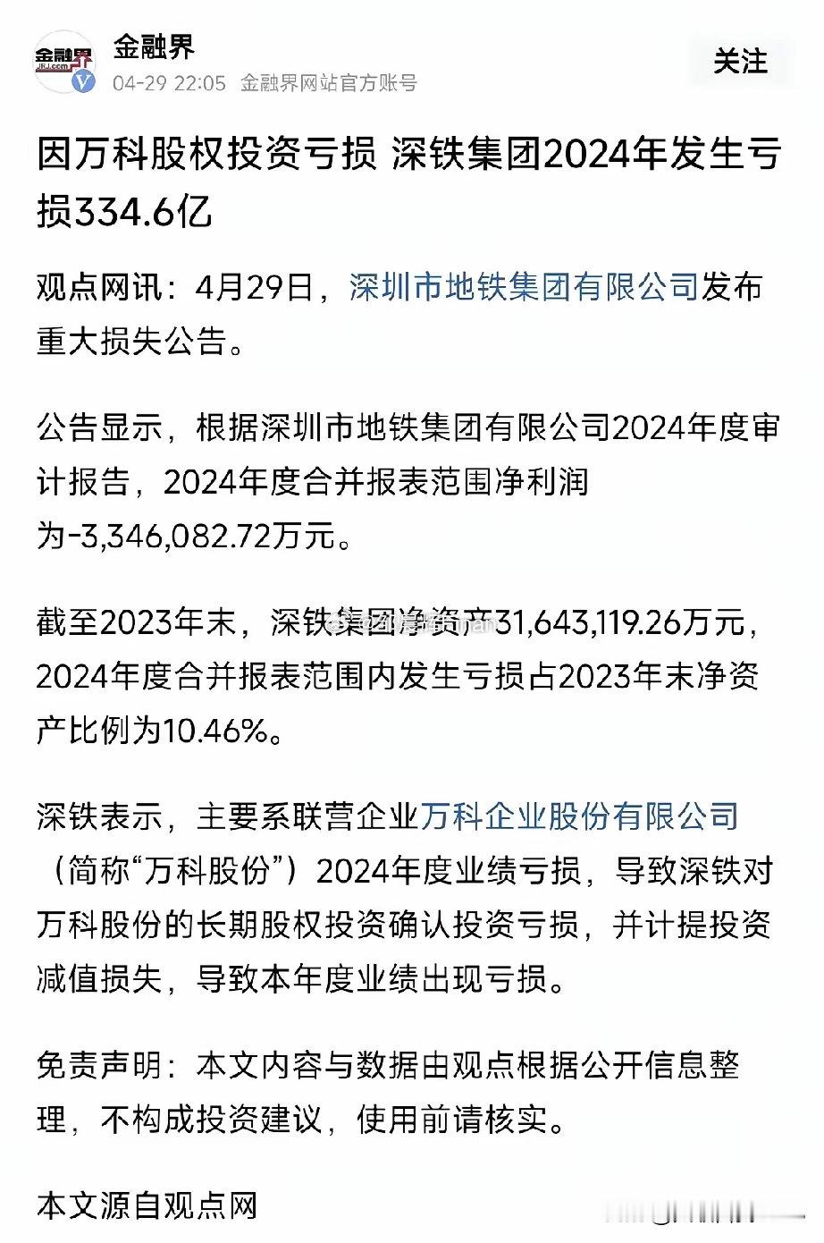 为买万科亏损买单，深地铁当年充当白马骑士，现在尝到苦果了吧！[捂脸哭]看到一则消息