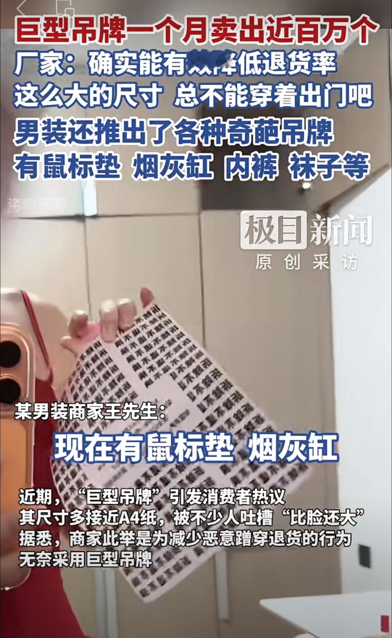 厂家称巨型吊牌销量翻了十几倍，一个月卖出近百万个，男装还推出了如鼠标垫、烟灰缸、
