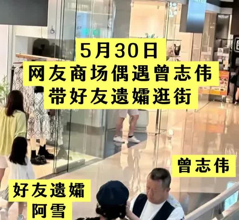 曾志伟又带好友遗孀逛街了，5月30日，有网友在某商场偶遇到了曾志伟，发现他是与身