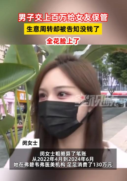 重庆，一男子将130万余元全都交给漂亮女友保管，可女友却在闺蜜的推荐下去做了医美
