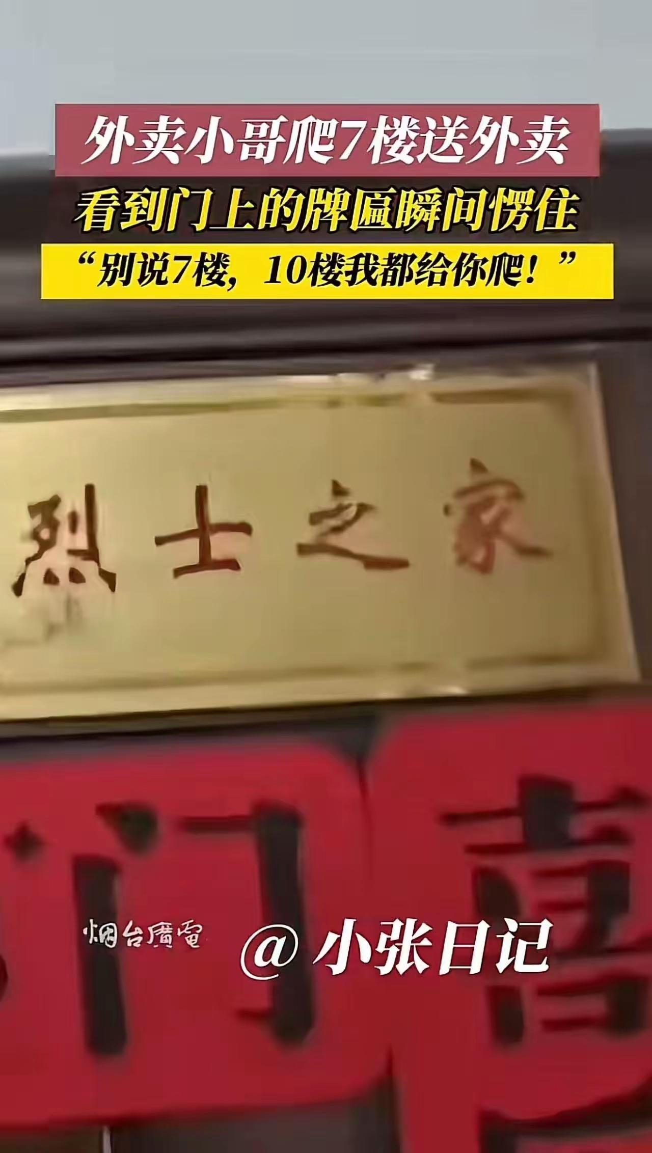 外卖小哥爬七楼送外卖，心里本来挺不爽的，可是看到客户家门口的牌匾，瞬间肃然起敬，