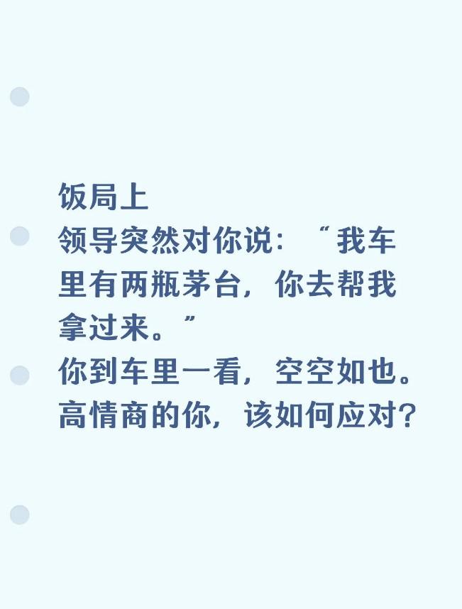 饭局正酣，领导突然拍了拍你：“我车里有两瓶茅台，去帮我拿过来。”你一路小跑到车