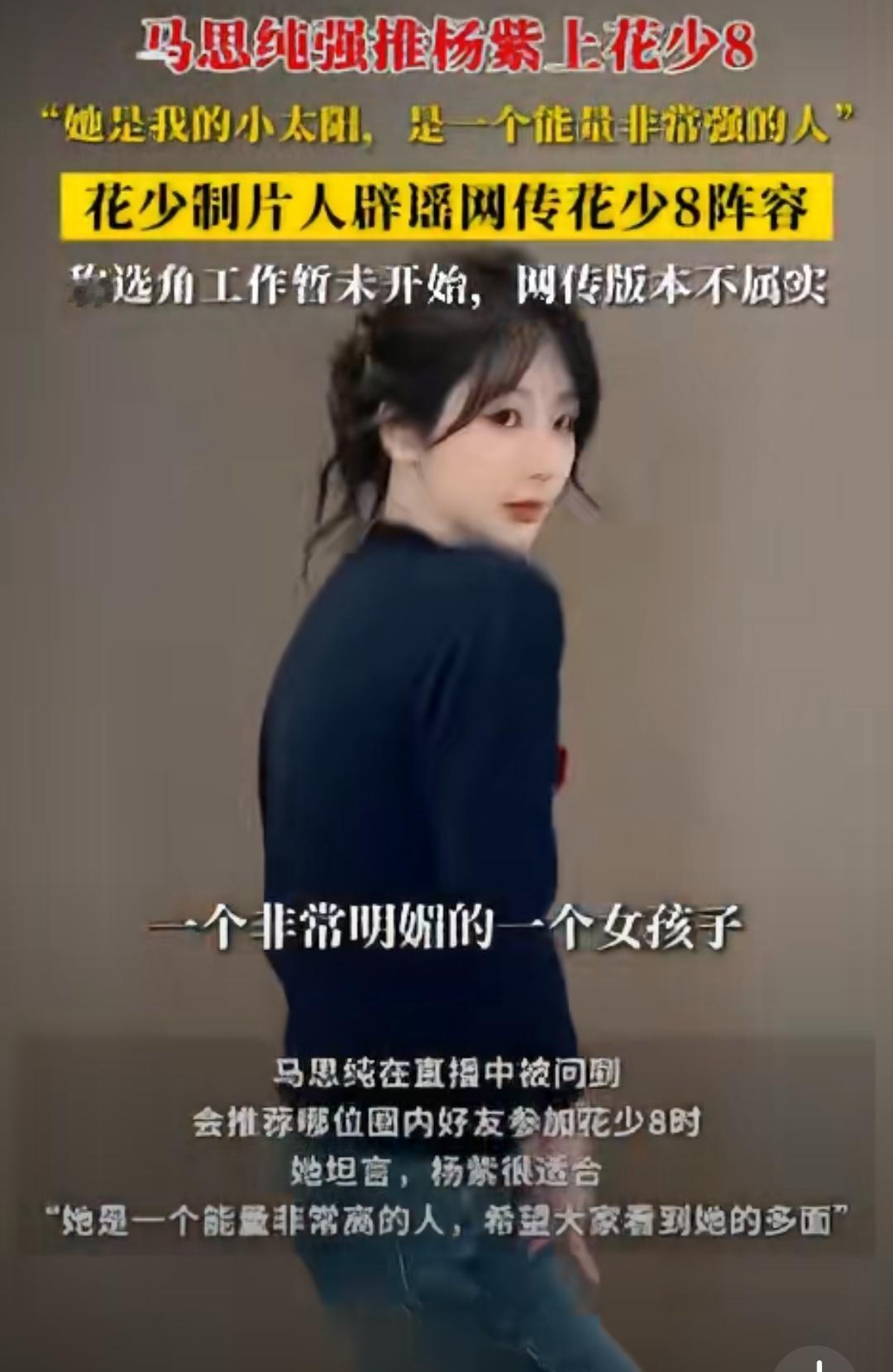 马思纯替杨紫喊话花少8,导演却先泼了盆冷水马思纯直播里一句话,把杨紫送上了