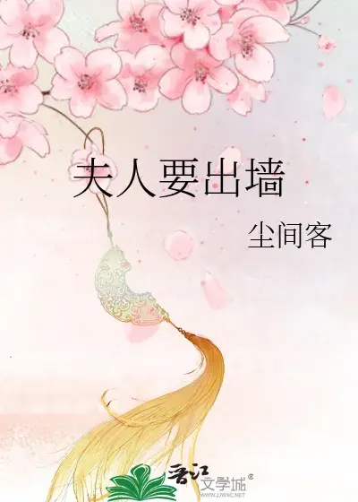 阴差阳错的相遇《夫人要出墙》作者: 尘间客