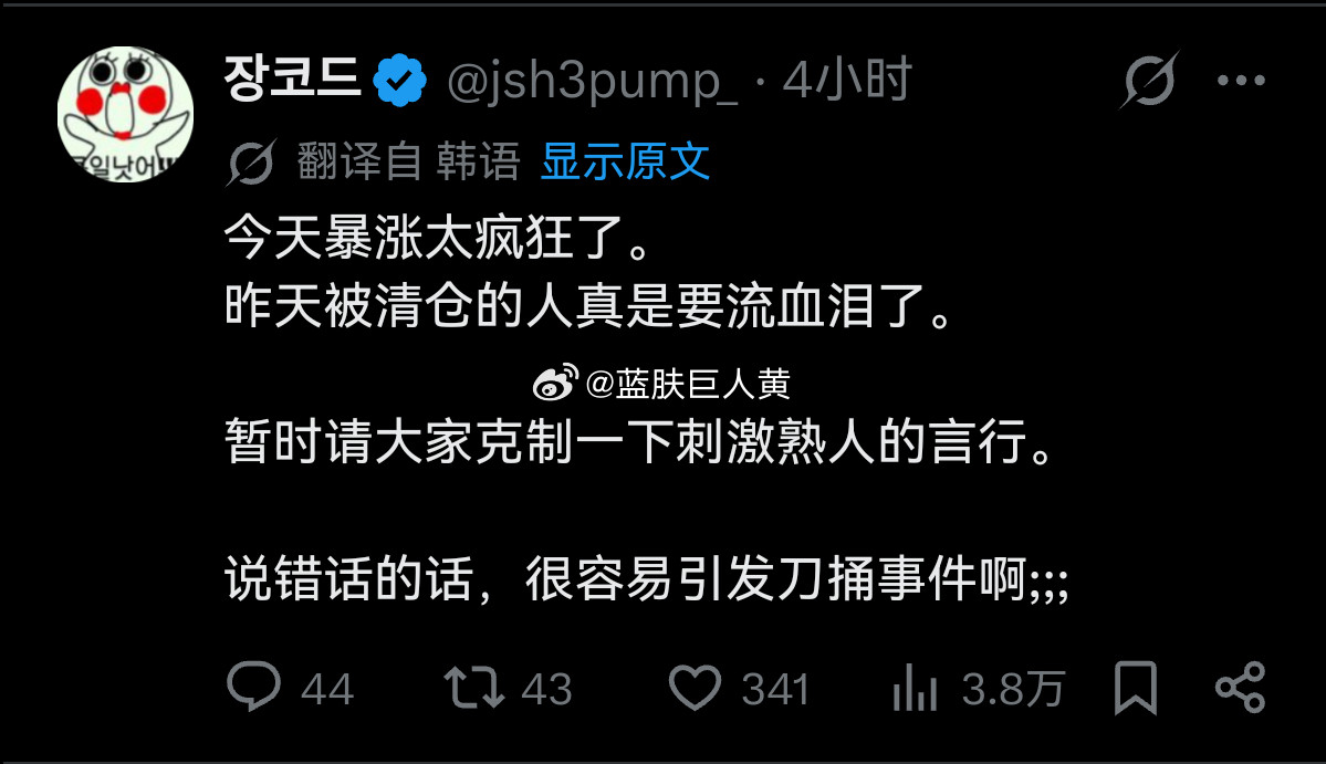 韩股暴涨熔断韩网上开始出现提醒——现在赚了钱的人千万不要在熟人面前提，万一对面的