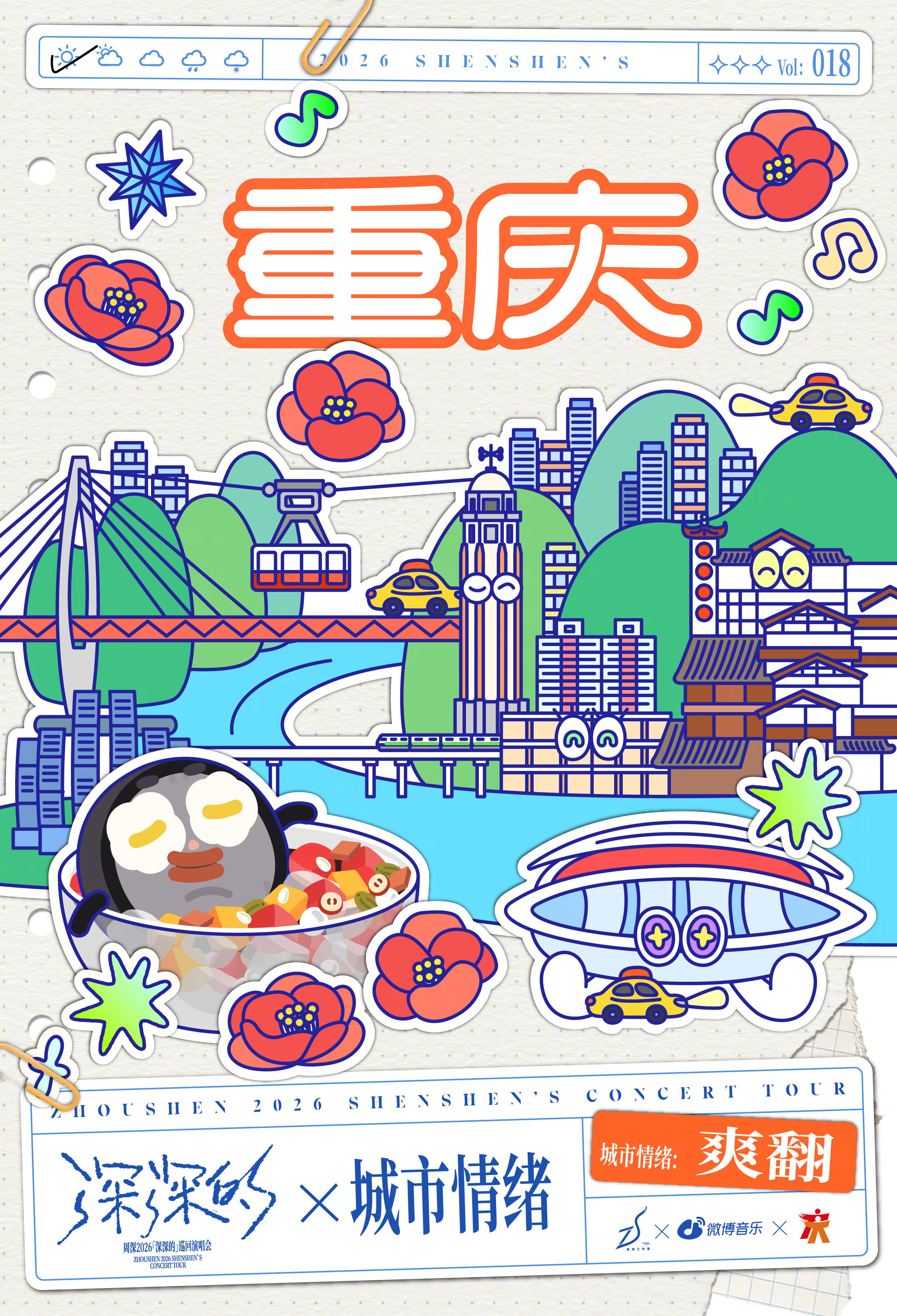 周深周深2026深深的巡回演唱会即将在重庆开唱！随歌声来到重庆，「深深的」在重