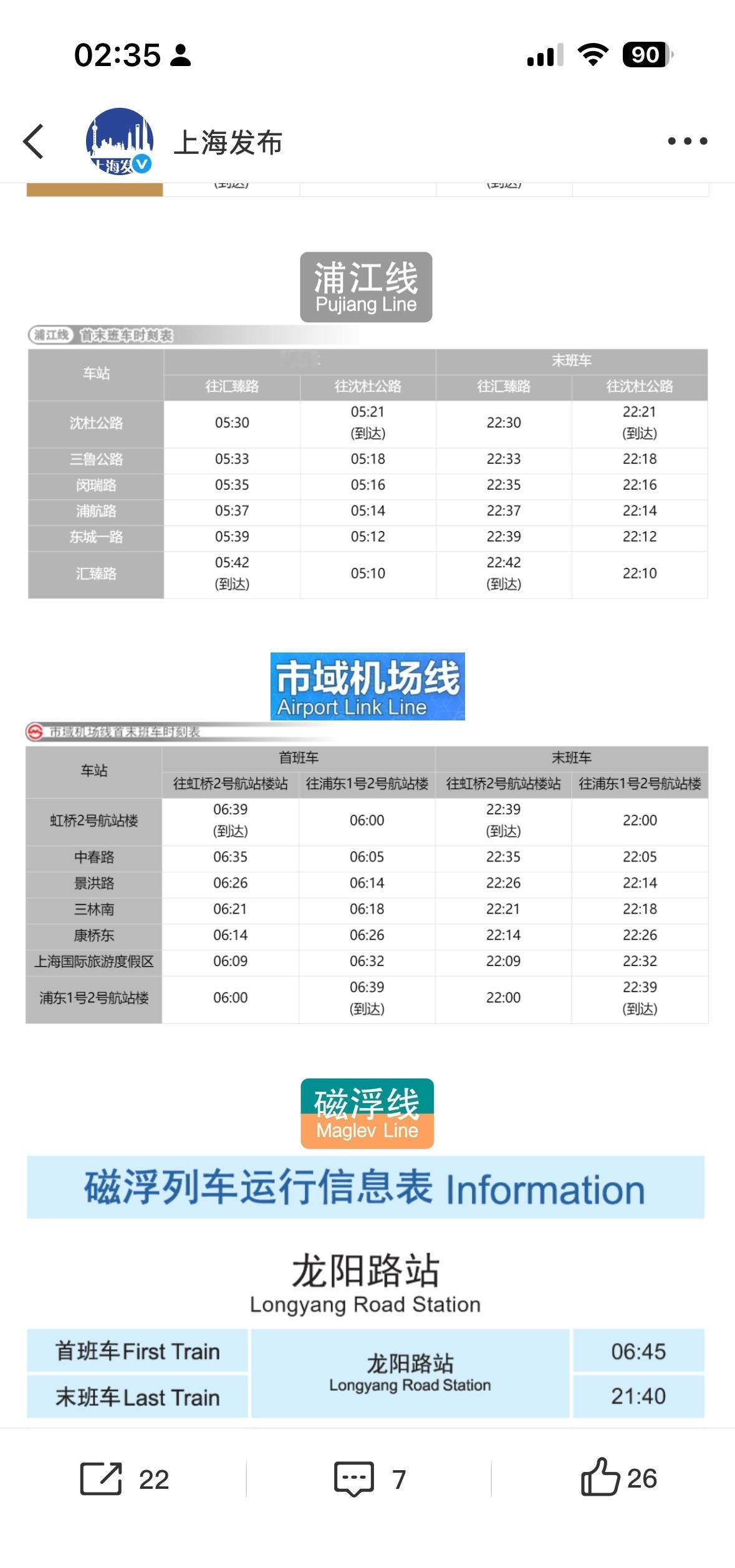 最期待的是机场市域线能再早半小时，这样从浦东机场始发的最早六点就能到中春路，6: