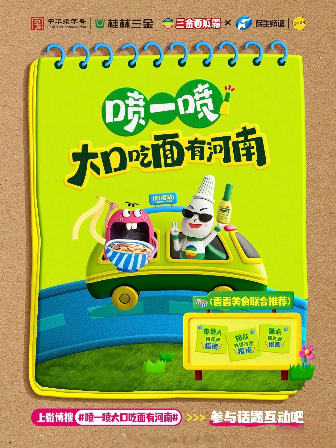 中！中！中！📣联合《香香美食》重磅推出的「喷一喷大口吃面有河南」路书终于上线
