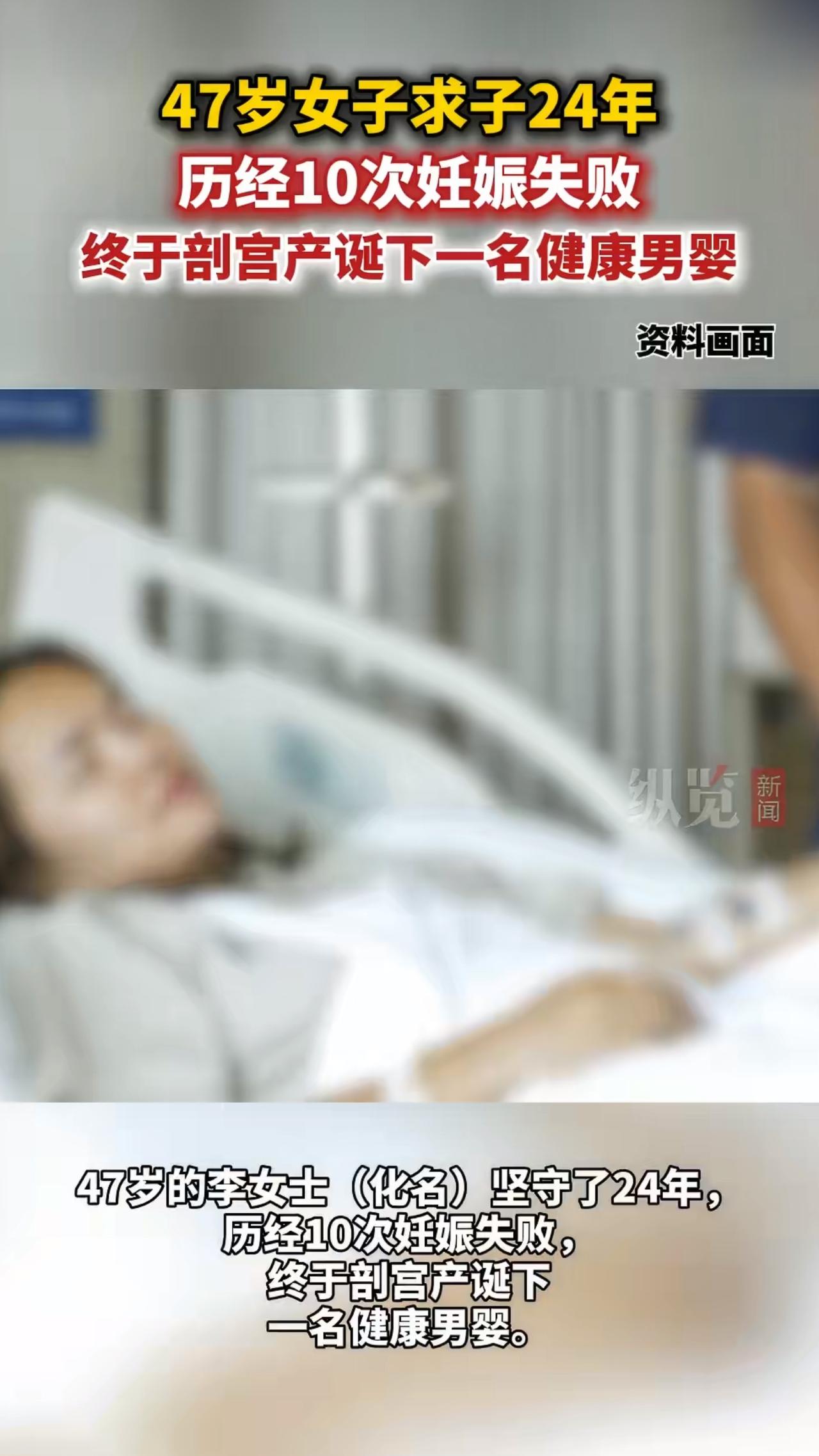 最近被一条新闻狠狠整破防了。47岁，经历了整整10次妊娠失败，最后居然还能成功生