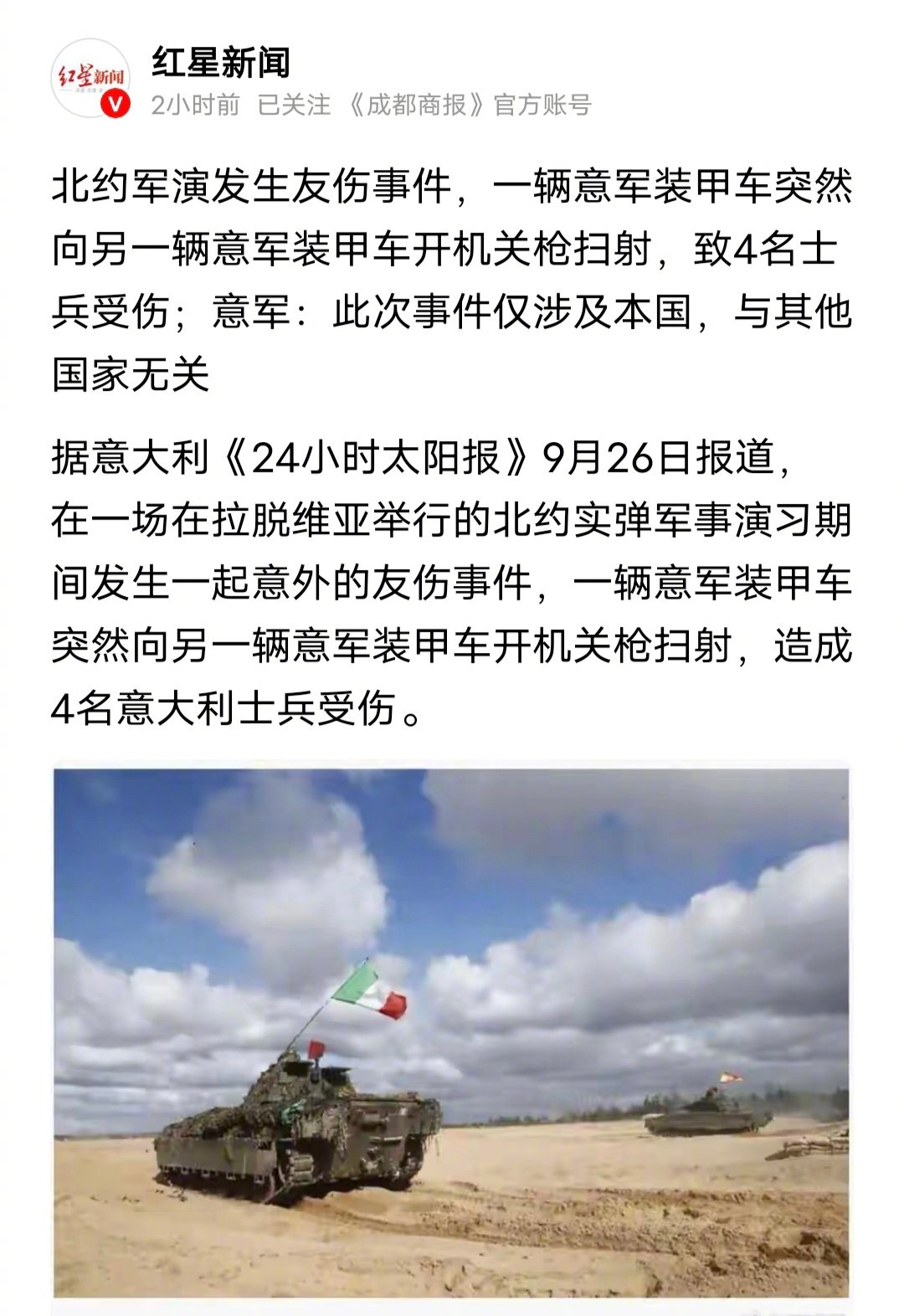 北约军事演习，意大利士兵内讧，一群意大利士兵向另一群意大利士兵开机关枪扫射，造成4名意大利士兵受伤。
