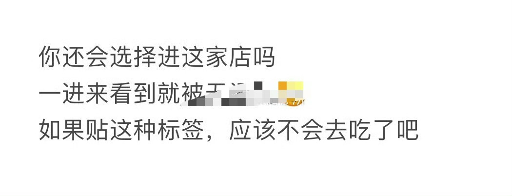 有这样的标签，你还会进去吃吗？[汗]​​​
