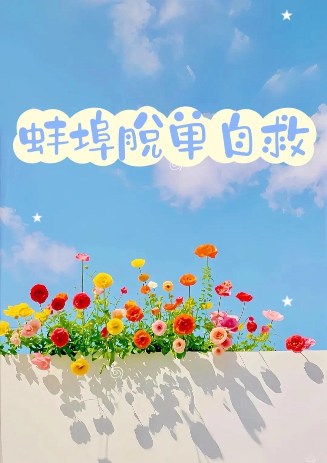 蚌埠脱单自救再试试吧～蚌埠脱单蚌埠相亲以结婚为目的的恋爱