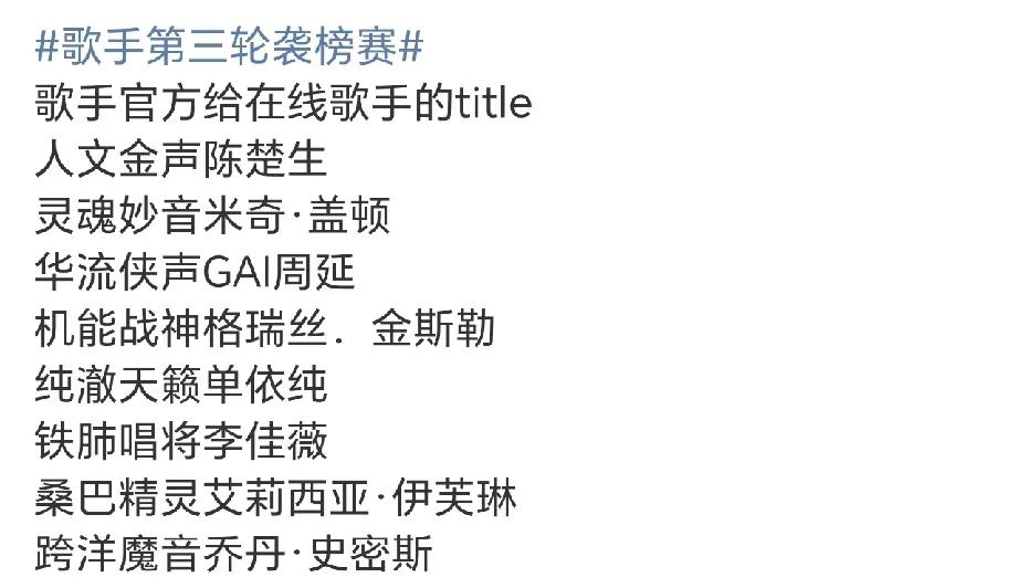 《歌手2025》第九场，也是最后一轮袭榜赛，双曲袭榜！细数场上歌手，如果这是第
