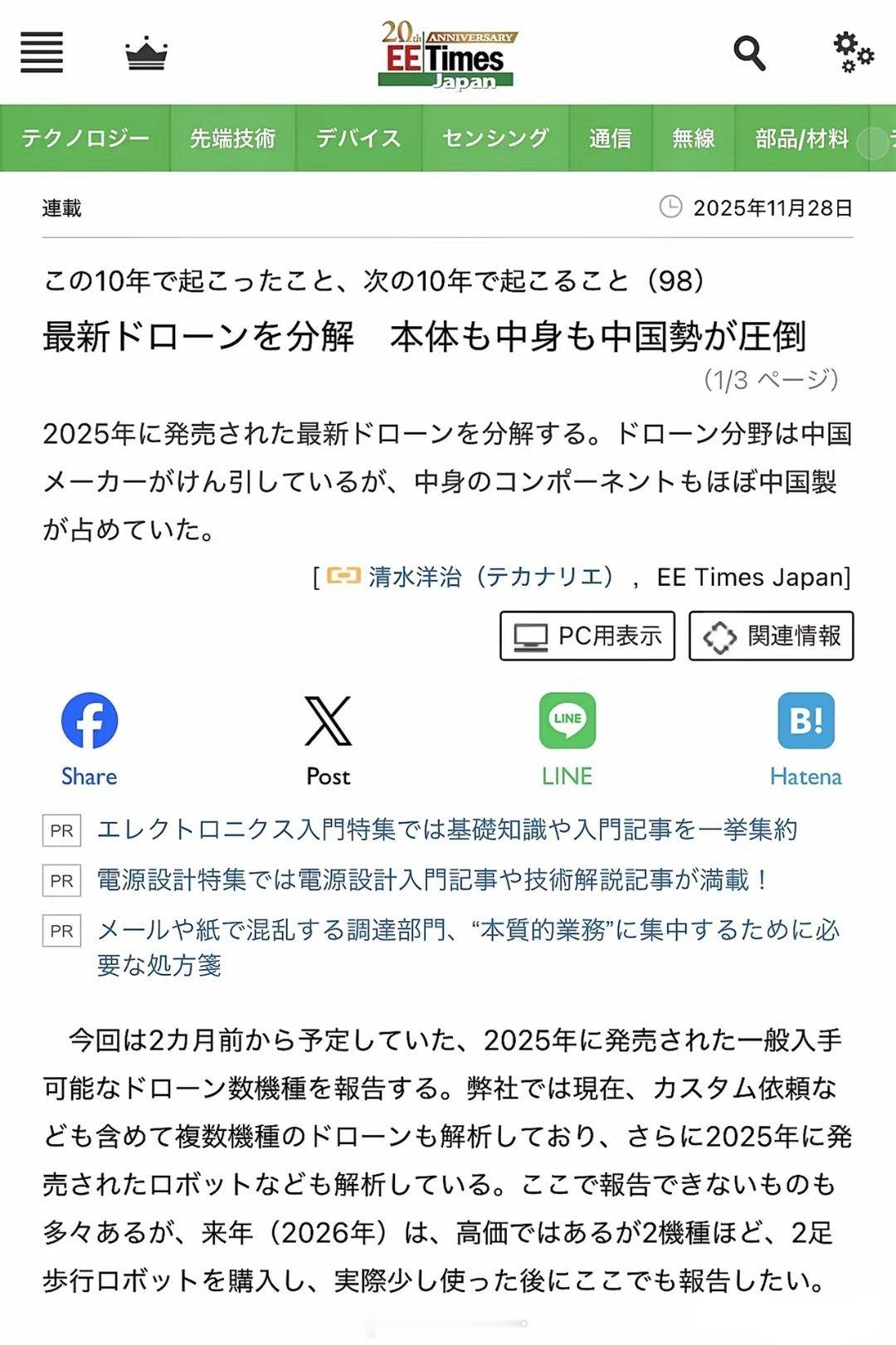 这是一个日本博主拆解中国无人机的文章：“这次拆解了2025年发售的最新款无人