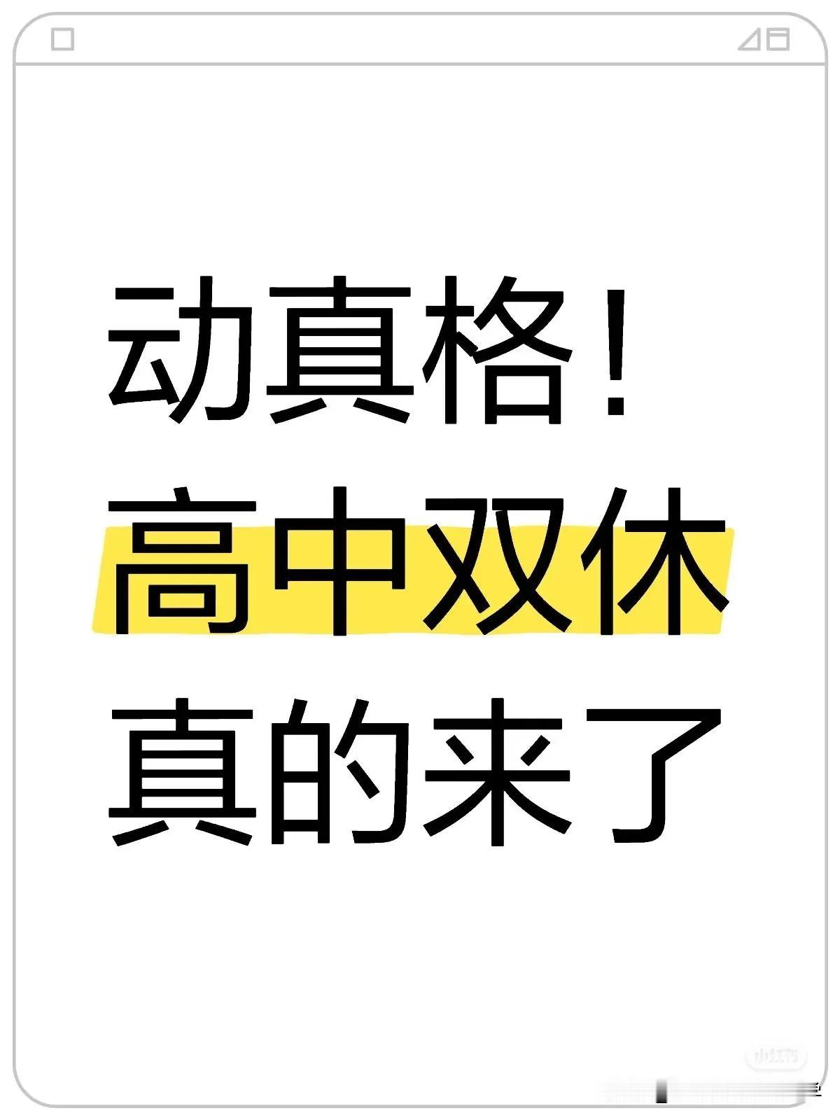 动真格了，高中阶段双休真的来了！这种以前想都不敢想的事居然这快就来了，而且是