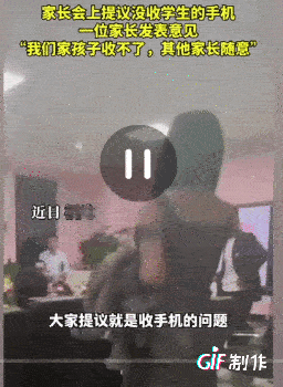 他不学习我认了！家长会上大家提议没收学生的手机，一位家长发表了意见。这位家长